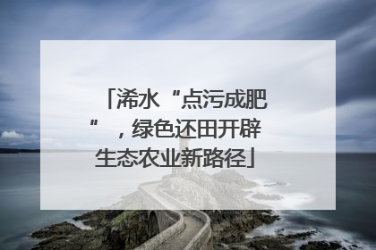 浠水“点污成肥”，绿色还田开辟生态农业新路径