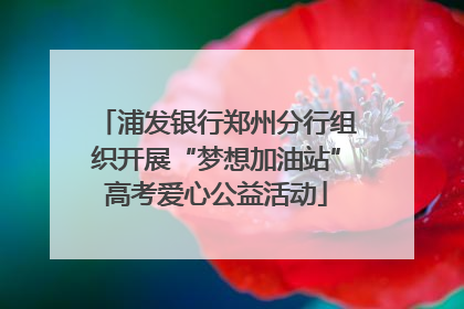 浦发银行郑州分行组织开展“梦想加油站”高考爱心公益活动