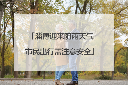 淄博迎来阴雨天气 市民出行需注意安全