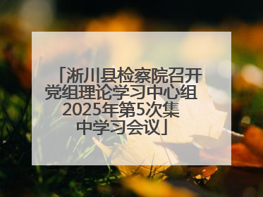 淅川县检察院召开党组理论学习中心组2025年第5次集中学习会议