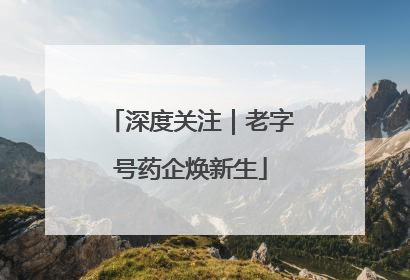深度关注｜老字号药企焕新生