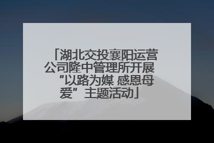 湖北交投襄阳运营公司隆中管理所开展“以路为媒 感恩母爱”主题活动