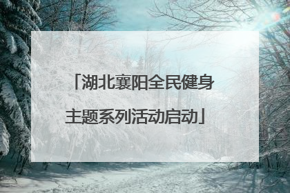 湖北襄阳全民健身主题系列活动启动