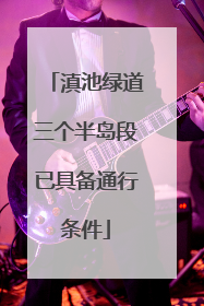 滇池绿道三个半岛段已具备通行条件