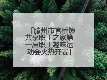 滕州市官桥镇共享职工之家第一届职工趣味运动会火热开赛