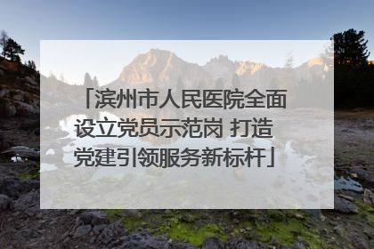 滨州市人民医院全面设立党员示范岗 打造党建引领服务新标杆