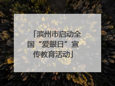 滨州市启动全国“爱眼日”宣传教育活动