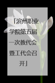 滨州职业学院第五届一次教代会暨工代会召开