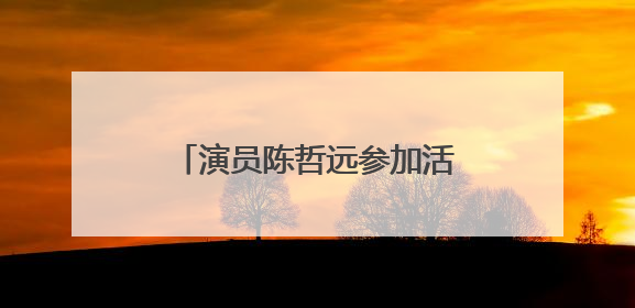 演员陈哲远参加活动时突然被柜姐抱住，柜姐事后道歉