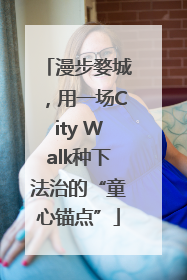 漫步婺城，用一场City Walk种下法治的“童心锚点”
