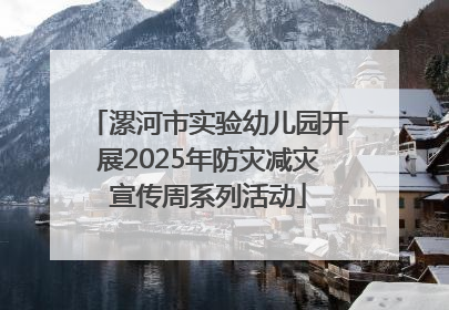 漯河市实验幼儿园开展2025年防灾减灾宣传周系列活动