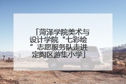 菏泽学院美术与设计学院“七彩绘”志愿服务队走进定陶区游集小学
