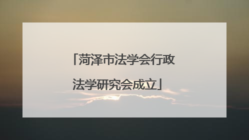 菏泽市法学会行政法学研究会成立