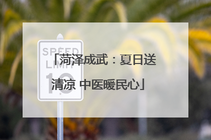 菏泽成武：夏日送清凉 中医暖民心