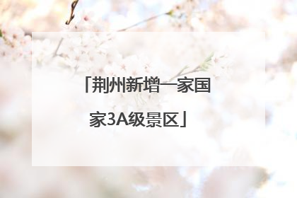 荆州新增一家国家3A级景区
