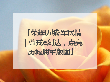 荣耀历城·军民情｜尊戎e刻达，点亮历城拥军版图