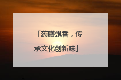 药膳飘香，传承文化创新味