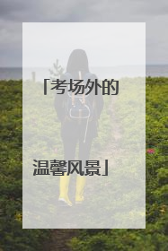 考场外的温馨风景