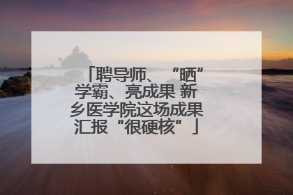 聘导师、“晒”学霸、亮成果 新乡医学院这场成果汇报“很硬核”
