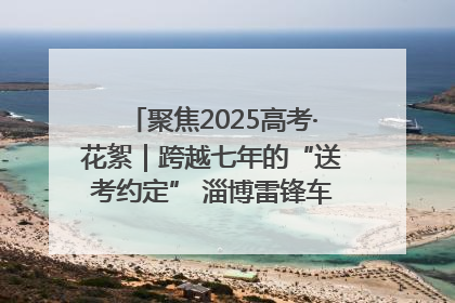 聚焦2025高考·花絮｜跨越七年的“送考约定” 淄博雷锋车队温暖两代人