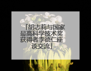 胡志莉与国家最高科学技术奖获得者李德仁座谈交流
