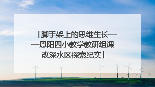 脚手架上的思维生长——恩阳四小教学教研组课改深水区探索纪实