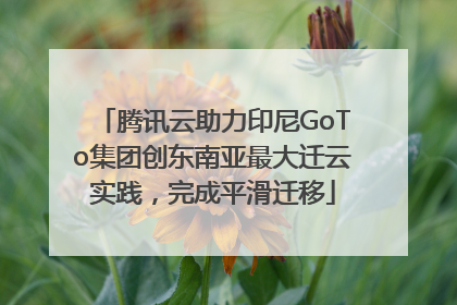 腾讯云助力印尼GoTo集团创东南亚最大迁云实践，完成平滑迁移