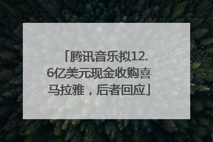 腾讯音乐拟12.6亿美元现金收购喜马拉雅，后者回应