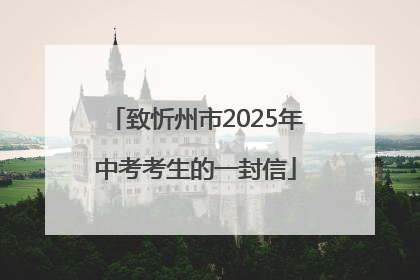 致忻州市2025年中考考生的一封信