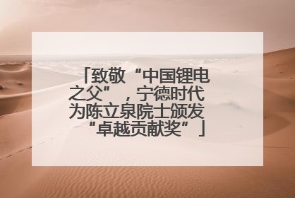 致敬“中国锂电之父”，宁德时代为陈立泉院士颁发“卓越贡献奖”