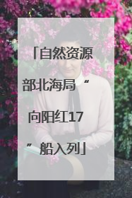 自然资源部北海局“向阳红17”船入列