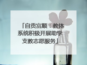 自贡富顺：教体系统积极开展助学支教志愿服务