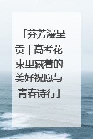 芬芳漫呈贡｜高考花束里藏着的美好祝愿与青春诗行
