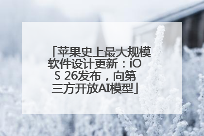 苹果史上最大规模软件设计更新：iOS 26发布，向第三方开放AI模型