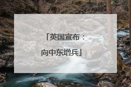 英国宣布：向中东增兵
