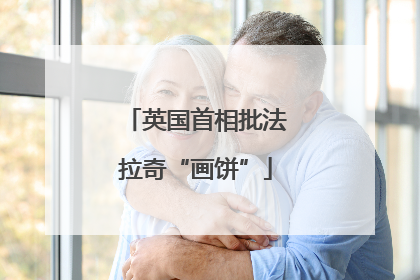 英国首相批法拉奇“画饼”