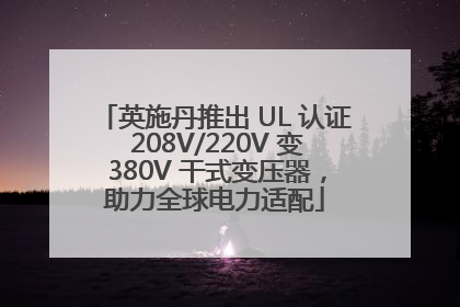 英施丹推出 UL 认证 208V/220V 变 380V 干式变压器，助力全球电力适配
