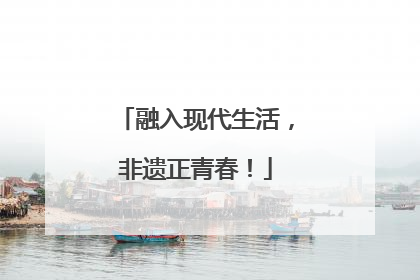 融入现代生活，非遗正青春！