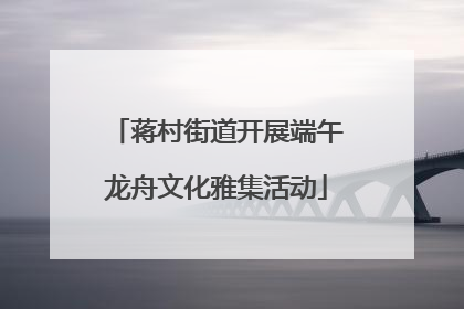 蒋村街道开展端午龙舟文化雅集活动