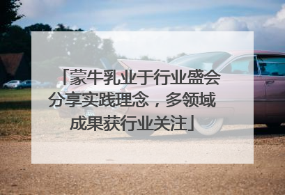 蒙牛乳业于行业盛会分享实践理念，多领域成果获行业关注