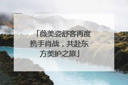 薇美姿舒客再度携手肖战，共赴东方美护之旅