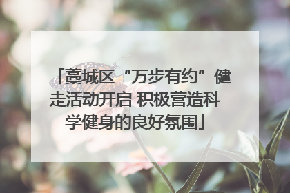 藁城区“万步有约”健走活动开启 积极营造科学健身的良好氛围