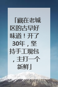 藏在老城区的古早好味道！开了30年，坚持手工现包，主打一个新鲜