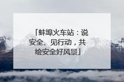 蚌埠火车站：说安全、见行动，共绘安全好风景