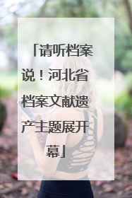 请听档案说！河北省档案文献遗产主题展开幕