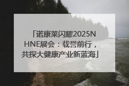 诺康莱闪耀2025NHNE展会：载誉前行，共探大健康产业新蓝海