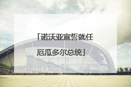 诺沃亚宣誓就任厄瓜多尔总统