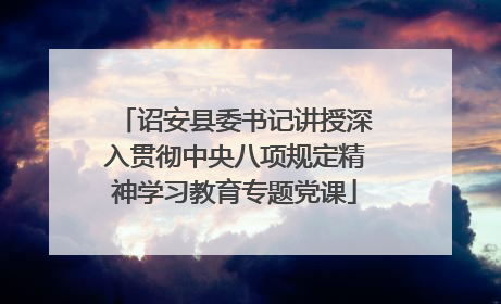 诏安县委书记讲授深入贯彻中央八项规定精神学习教育专题党课