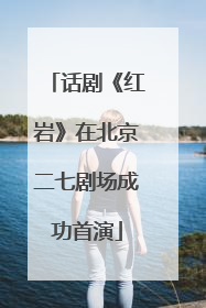 话剧《红岩》在北京二七剧场成功首演