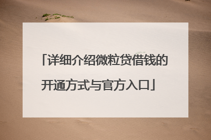 详细介绍微粒贷借钱的开通方式与官方入口